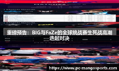 重磅预告：BIG与FaZe的全球挑战赛生死战高潮迭起对决