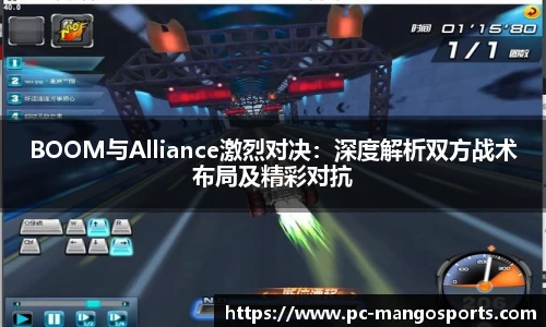 BOOM与Alliance激烈对决：深度解析双方战术布局及精彩对抗