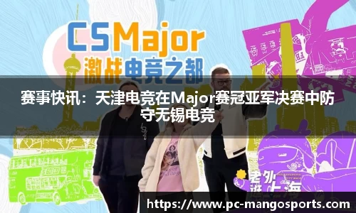 赛事快讯：天津电竞在Major赛冠亚军决赛中防守无锡电竞