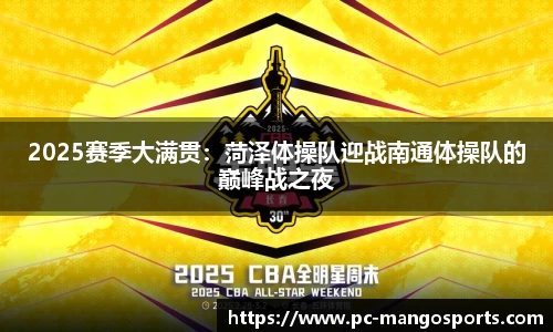 2025赛季大满贯：菏泽体操队迎战南通体操队的巅峰战之夜
