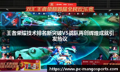 王者荣耀技术排名新突破V5战队再创辉煌成就引发热议