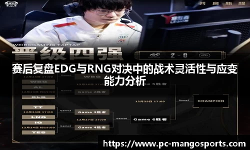 赛后复盘EDG与RNG对决中的战术灵活性与应变能力分析
