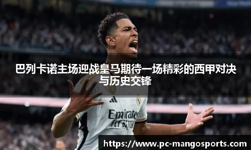 巴列卡诺主场迎战皇马期待一场精彩的西甲对决与历史交锋