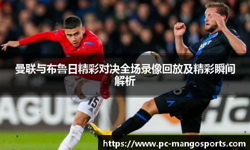 曼联与布鲁日精彩对决全场录像回放及精彩瞬间解析