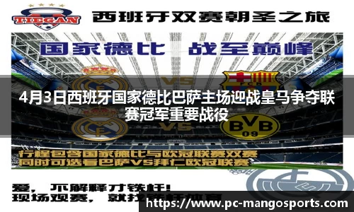 4月3日西班牙国家德比巴萨主场迎战皇马争夺联赛冠军重要战役