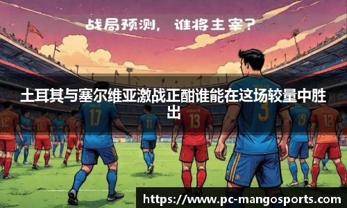 土耳其与塞尔维亚激战正酣谁能在这场较量中胜出