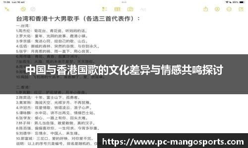 中国与香港国歌的文化差异与情感共鸣探讨