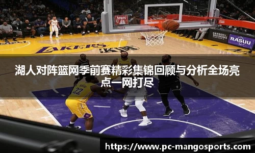 湖人对阵篮网季前赛精彩集锦回顾与分析全场亮点一网打尽